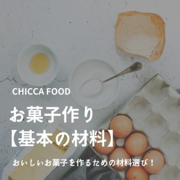 お菓子作り【基本の材料】