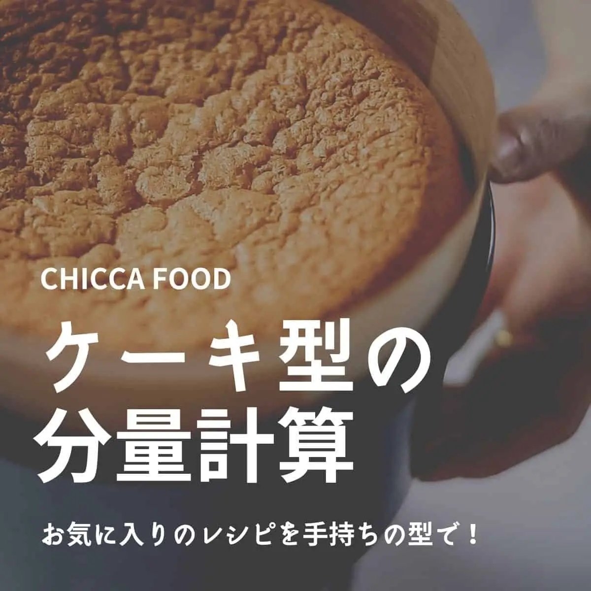 ケーキ型の分量計算 - Chicca Food