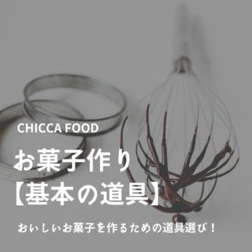お菓子作り【基本の道具】
