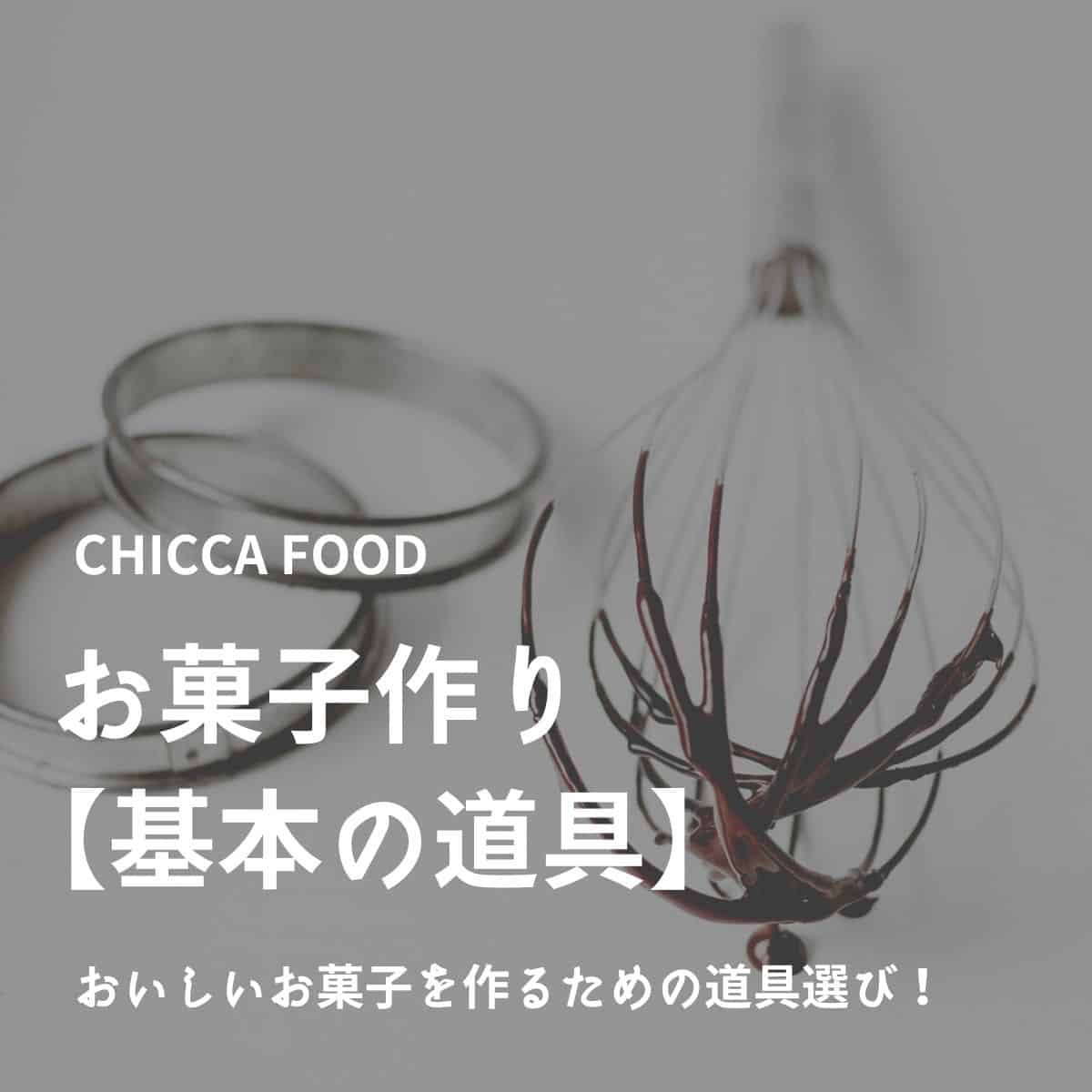 お菓子作り【基本の道具】 - Chicca Food